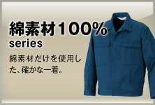 綿素材100%シリーズ