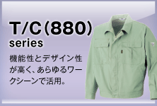 T/C(880)シリーズ