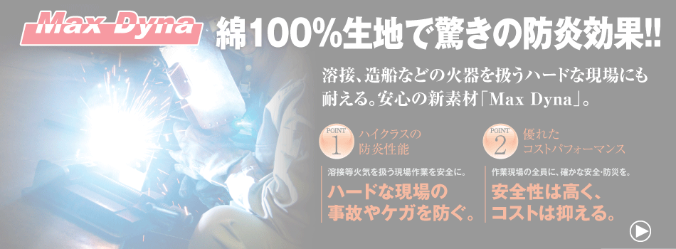 驚きの値段で】 マックスダイナ 防炎作業着 作業服