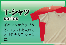 Tシャツシリーズ