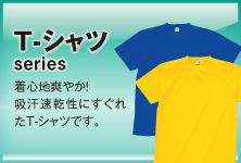 Tシャツシリーズ